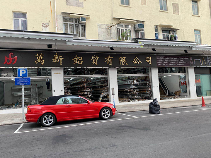 萬新鋁質有限公司.jpg